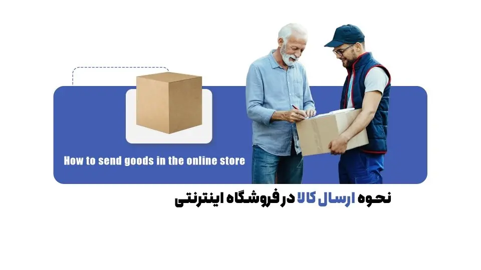 روش ارسال مرسولات خریداری شده
