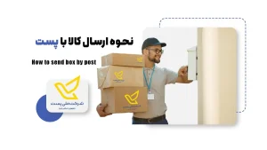 روش ارسال مرسولات خریداری شده
