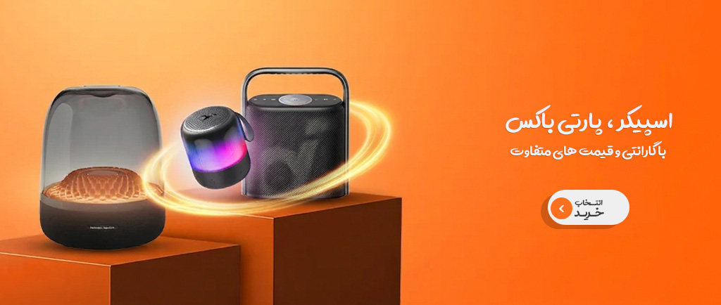 اسپیکر تخفیف یه سر بیا