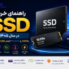 راهنمای خرید SSD در سال ۱۴۰۵؛ از SATA و NVMe تا انتخاب بهترین ظرفیت