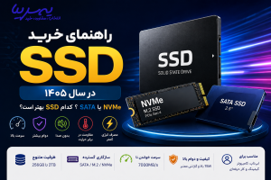 راهنمای خرید SSD در سال ۱۴۰۵؛ از SATA و NVMe تا انتخاب بهترین ظرفیت