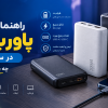 راهنمای خرید پاوربانک در سال ۱۴۰۵؛ چه پاوربانکی بخریم؟