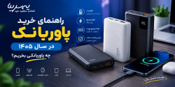 راهنمای خرید پاوربانک