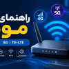راهنمای خرید مودم در سال ۱۴۰۵؛ 4G، 5G، TD-LTE یا فیبر نوری؟