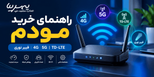 راهنمای خرید مودم در سال ۱۴۰۵؛ 4G، 5G، TD-LTE یا فیبر نوری؟